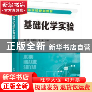 正版 基础化学实验 刘露、张震北、李英 主编 化学工业出版社 97