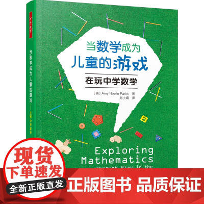 万千教育学前.当数学成为儿童的游戏:在玩中学数学 在生活和游戏中发展数学思维,学习数学知识,顺利度过幼小衔接; 学前