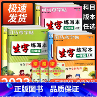 生字练字本 六年级上 [正版]2024司马彦字帖语文生字练写本一二三四五六年级上下册人教版描临版楷书正楷铅笔硬笔描红规范