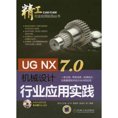 [N]UG NX 7.0机械设计行业应用实践-9787111340157