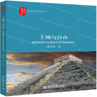 [M]土地与自由(墨西哥现代化进程中农民动员研究)/北大世界史研究丛书/北京大学人文学科文库-9787301306550