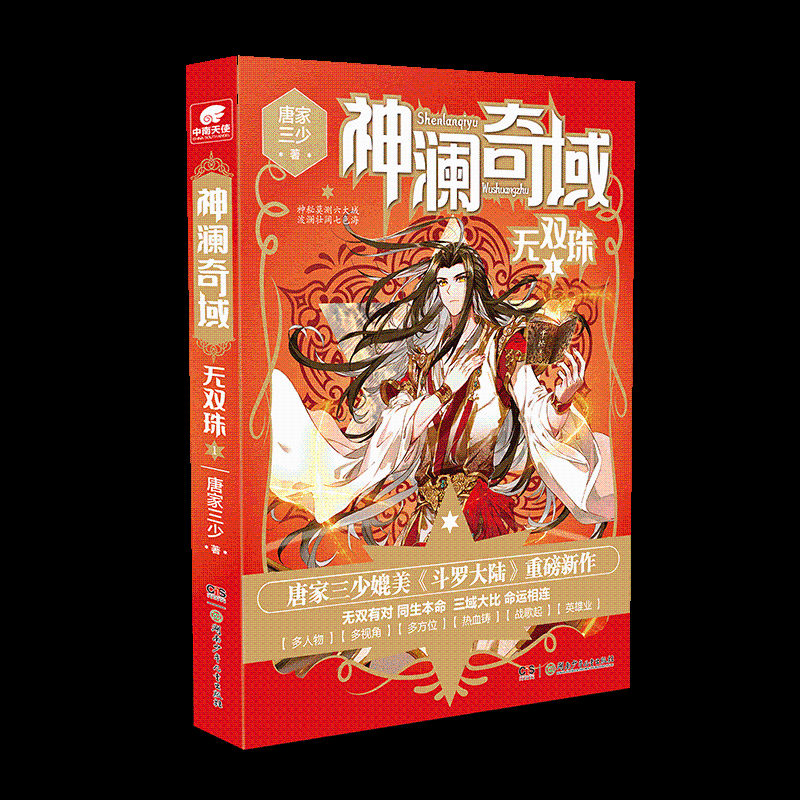 正版预售神澜奇域1无双珠唐家三少斗罗大陆绝世唐龙王传说大龟甲师作者新作青春文学玄幻