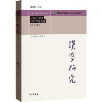 正版新书]汉学研究(总第24集:2018年春夏卷)阎纯德97875077546
