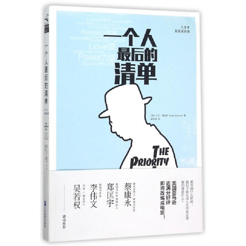 正版新书]一个人最后的清单(美)大卫·蒙纳许|译者:谢佳真9787516