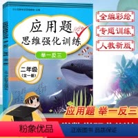 [正版]数学二年级全一册应用题思维强化训练逻辑思维专项强化试卷测试卷全套举一反三口算题卡计算人教版练习册天天练奥数综合