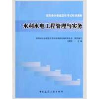 [N]水利水电工程管理与实务-9787112111817
