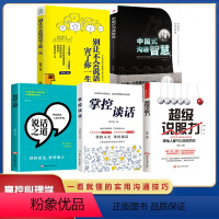[正版]全5册 中国式沟通智慧+别让不会说话害了你一生 抖音同款应酬人际交往 掌控谈话说话之道 每天懂一点人情世故的书