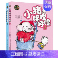 [正版]小猪唏哩呼噜上彩色注音版下全2册青少年儿童文学读物孙幼军著小学一二年级课外阅读童话故事书小猪唏哩呼噜 全套2册