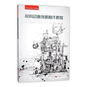 正版新书]材料动画场景制作教程汪兰川,徐庆兰著9787562187677