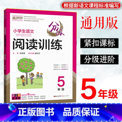 语文分级阅读训练 小学五年级 [正版]童声悦读小学生语文分级阅读训练五5年级上下册通用人教版语文阅读基础知识专项集训名师