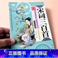 宋词三百首(约86首) [正版]启蒙国学儿童三字经弟子规唐诗宋词百家姓三十六计诗经幼儿园注音大字经典朗诵读绘本小学生一二