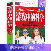 [正版]游戏中的科学 加厚 儿童益智游戏书少儿物理化学实验书籍青少年科普百科7-9-10-14岁漫画书