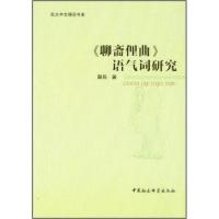 正版新书]《聊斋俚曲》语气词研究翟燕9787516124659