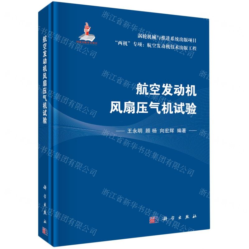 [N]航空发动机风扇压气机试验(精)/两机专项航空发动机技术出版工程-9787030735676
