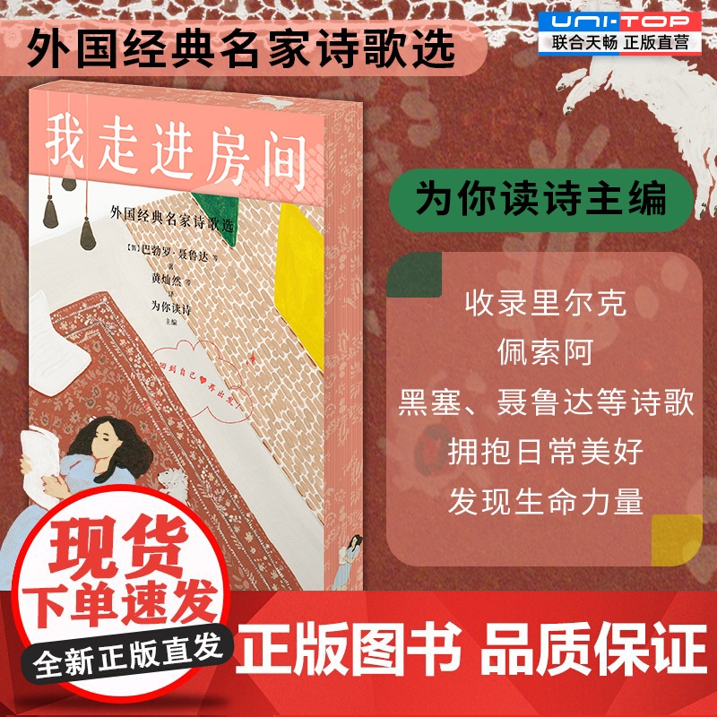 刷边版 我走进房间:外国经典名家诗歌选 为你读诗主编 围绕自我与生活 记录日常的治愈诗 收录里尔克佩索阿黑塞聂鲁达等