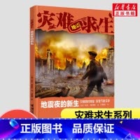 地震夜的新生 [正版]地震夜的新生灾难求生系列第2册 接力出版社男孩看的冒险书荒野求生青少年生存冒险小说三四五六年级小学