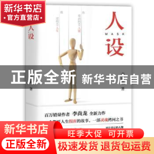正版 人设 李尚龙著 北京联合出版公司 9787559628954 书籍