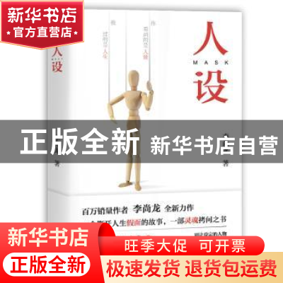 正版 人设 李尚龙著 北京联合出版公司 9787559628954 书籍