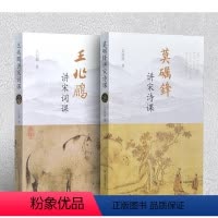[正版]莫砺锋讲宋诗课 王兆鹏讲宋词课 古诗词宋词诗歌鉴赏 中国古代文学凤凰出版社