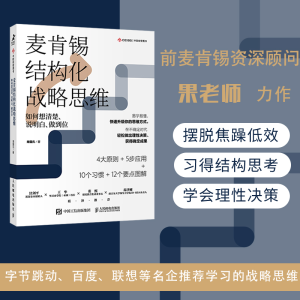 正版新书]麦肯锡结构化战略思维 如何想清楚、说明白、做到位周