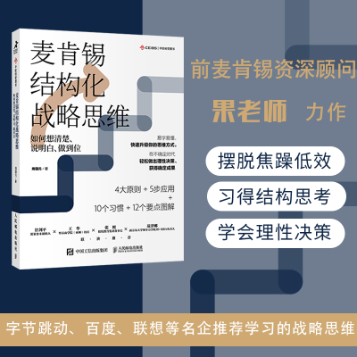 正版新书]麦肯锡结构化战略思维 如何想清楚、说明白、做到位周