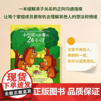 小刺猬阿奈家的24小时 亲子共读正向沟通书籍家庭教育幼儿绘本漫画书 化解家庭沟通冲突正面管教养育男女孩解决育儿烦恼正版原