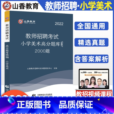[正版]山香招教2022教师招聘考试用书试卷 高分题库精编试卷 小学美术 教师考编在编考试全国通用版河南山东陕西山西河北