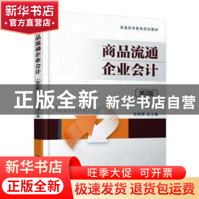 正版 商品流通企业会计 编者:倪明辉 机械工业出版社 97871115259