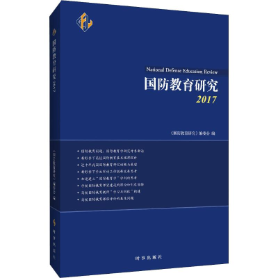 醉染图书国防教育研究 20179787519502089