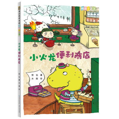正版新书]小火龙便利商店哲也 著 水脑 绘9787221102218