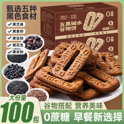 五黑碱水谷物饼干250g/箱五黑饼碱水粗粮饼干0添加蔗糖杂粮解馋小零食品