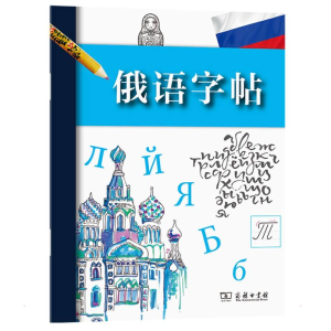 正版新书]俄语字帖[法]拉鲁斯出版社 编 赵飒 译9787100130165