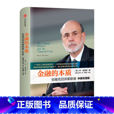 [正版]2022诺贝尔经济学奖 金融的本质 伯南克四讲美联储 新版 本 伯南克 著出版