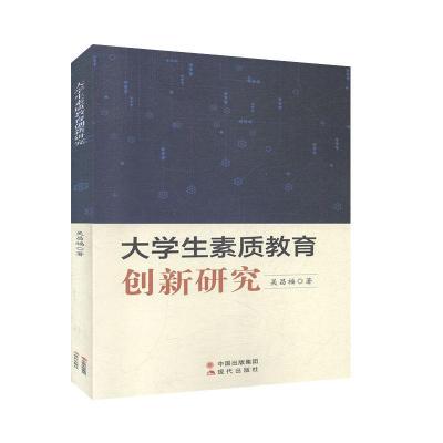 正版新书]生素质教育创新研究吴昌福著9787514380293
