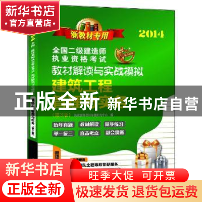 正版 建筑工程管理与实务:2014 执业资格考试命题研究中心编 江苏