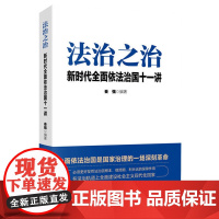 2023新书 法治之治 新时代全面依法治国十一讲 秦强 编著 人民日报出版社 党员干部国家治理法制现代化教育培训辅导资料