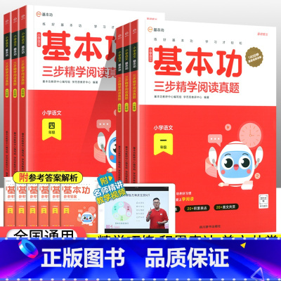 语文基本功三步精学阅读真题 小学三年级 [正版]2023新版小学语文基本功三步精学阅读真题一二年级三四五六年级上册下册阅