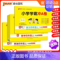 热卖推荐[语+数+英]四年级全套-人教版 四年级下 [正版]24秋新版小学学霸冲a卷四年级语文数学英语试卷测试卷全套上册
