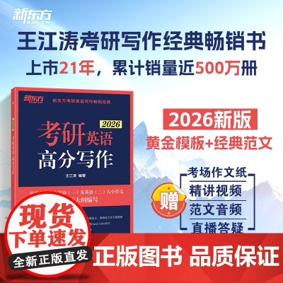 新东方 (2026)考研英语高分写作 王江涛 英语一二 作文真题范文模板背诵可搭历年真题词汇黄皮书红宝书田静句句真研