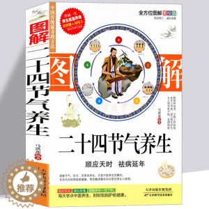 [醉染正版]黄帝内经 24节气顺时调养全书 中医养生保健书籍 四季养生 二十四节气养生法 时辰养生 食疗药膳营养进补瘦身