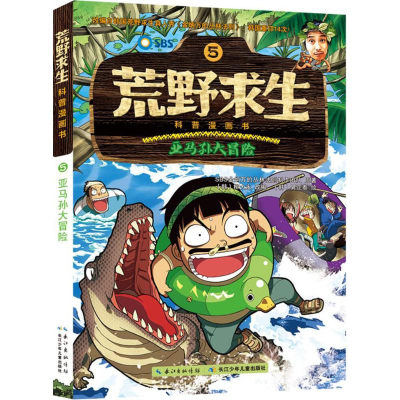 [M]亚马孙大冒险-9787556037926