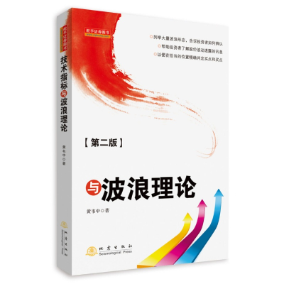 正版新书]技术指标与波浪理论(第2版)黄韦中9787502846176