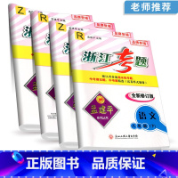 8年级下册语文人教版+数学浙教版+英语人教版+科学浙教版 八年级/初中二年级 [正版]孟建平浙江考题八年级上册下册语文数
