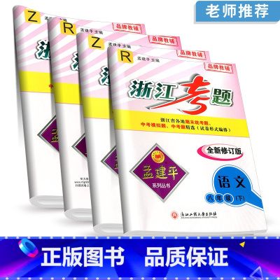 8年级下册语文人教版+数学浙教版+英语人教版+科学浙教版 八年级/初中二年级 [正版]孟建平浙江考题八年级上册下册语文数