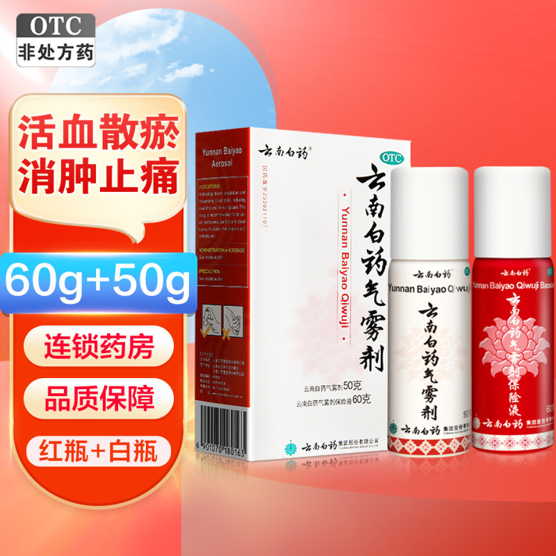 云南白药气雾剂60g+50g 活血散瘀消肿止痛 瘀血 云南白药(YUNNAN BAIYAO)