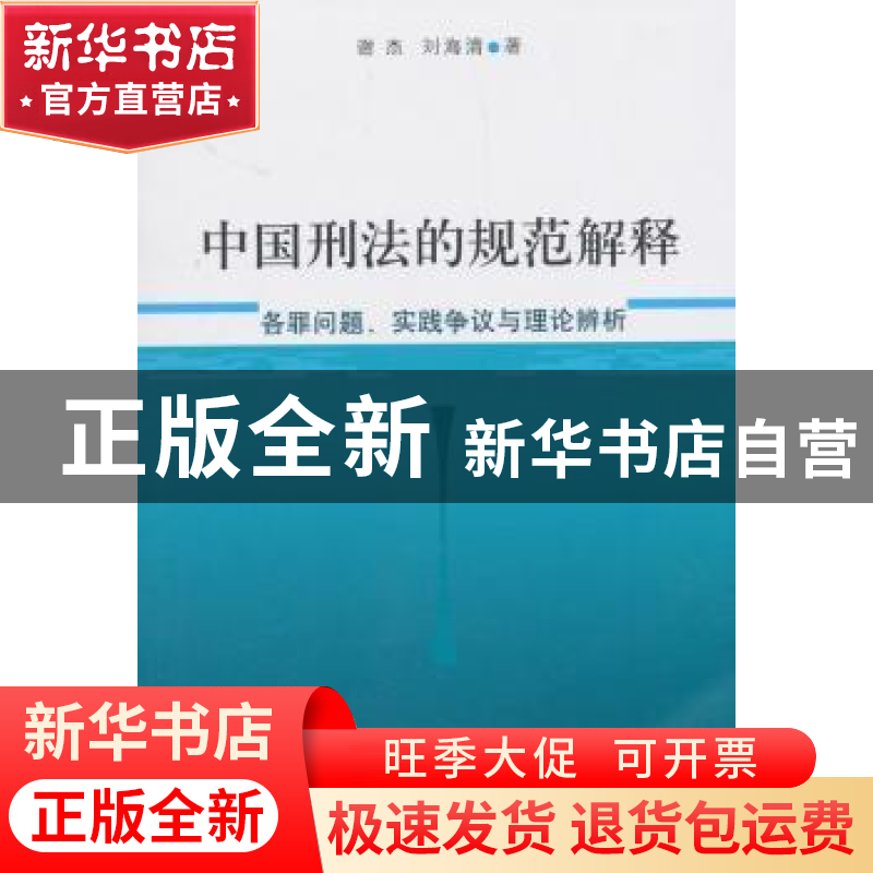 正版 中国刑法的规范解释:各罪问题、实践争议与理论辨析 谢杰,