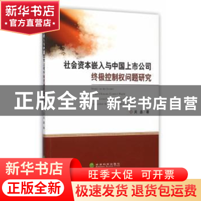 正版 社会资本嵌入与中国上市公司终极控制权问题研究 关鑫 著