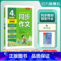 [人教版]同步作文 四年级下 [正版]2024年春 小学同步作文四年级下册浙江人教创新版4年级小学语文配套作文名师讲解思