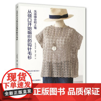 从领口开始编织的钩针毛衫 毛衣钩针教程钩织图解织毛衣全套书籍毛线手工勾线花样大全针织制作基础勾线钩花初学者织毛线零基础