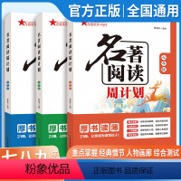 名著阅读周计划 七年级 初中通用 [正版]2023新版7年级名著阅读周计划人教版初中生名著导读8年级课外经典故事9年级名
